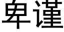 卑谨 (黑体矢量字库)