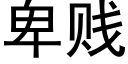 卑賤 (黑體矢量字庫)