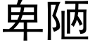 卑陋 (黑體矢量字庫)