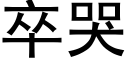 卒哭 (黑體矢量字庫)