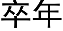 卒年 (黑体矢量字库)