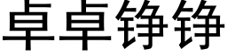 卓卓铮铮 (黑體矢量字庫)