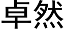 卓然 (黑體矢量字庫)