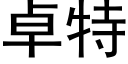 卓特 (黑體矢量字庫)