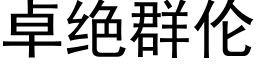 卓绝群伦 (黑体矢量字库)