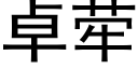 卓荦 (黑体矢量字库)