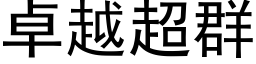 卓越超群 (黑體矢量字庫)