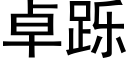 卓跞 (黑體矢量字庫)