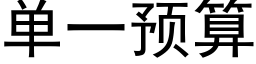 单一预算 (黑体矢量字库)