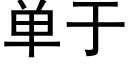 单于 (黑体矢量字库)