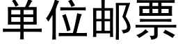 单位邮票 (黑体矢量字库)