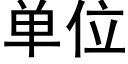 單位 (黑體矢量字庫)