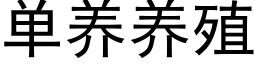 单养养殖 (黑体矢量字库)