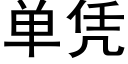 单凭 (黑体矢量字库)