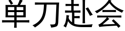 单刀赴会 (黑体矢量字库)