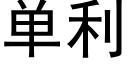 單利 (黑體矢量字庫)