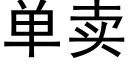 單賣 (黑體矢量字庫)