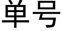 單号 (黑體矢量字庫)