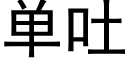 单吐 (黑体矢量字库)