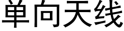 單向天線 (黑體矢量字庫)