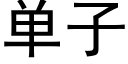 單子 (黑體矢量字庫)