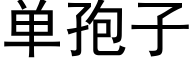 單孢子 (黑體矢量字庫)