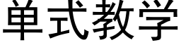 單式教學 (黑體矢量字庫)