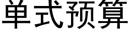 單式預算 (黑體矢量字庫)