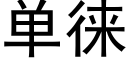 單徕 (黑體矢量字庫)