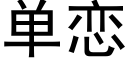 單戀 (黑體矢量字庫)