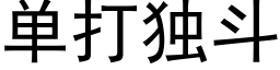 单打独斗 (黑体矢量字库)