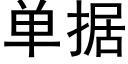 單據 (黑體矢量字庫)