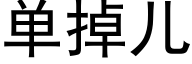 單掉兒 (黑體矢量字庫)