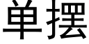 單擺 (黑體矢量字庫)