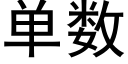 单数 (黑体矢量字库)