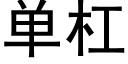 單杠 (黑體矢量字庫)