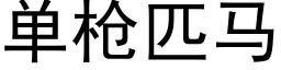 單槍匹馬 (黑體矢量字庫)