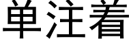 单注着 (黑体矢量字库)