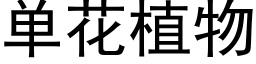 单花植物 (黑体矢量字库)