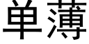 单薄 (黑体矢量字库)