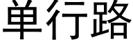 单行路 (黑体矢量字库)