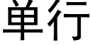 单行 (黑体矢量字库)