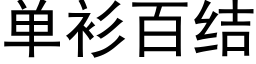 单衫百结 (黑体矢量字库)