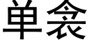 單衾 (黑體矢量字庫)