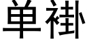 单褂 (黑体矢量字库)