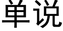 单说 (黑体矢量字库)