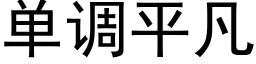 单调平凡 (黑体矢量字库)