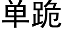 單跪 (黑體矢量字庫)