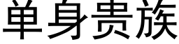 单身贵族 (黑体矢量字库)