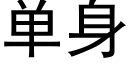 单身 (黑体矢量字库)